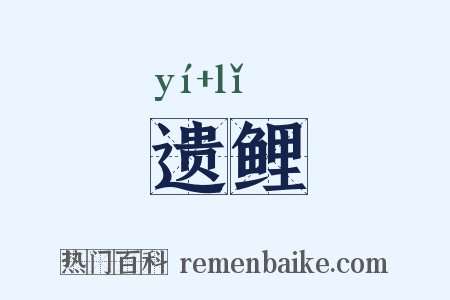 遗鲤是什么意思的图片